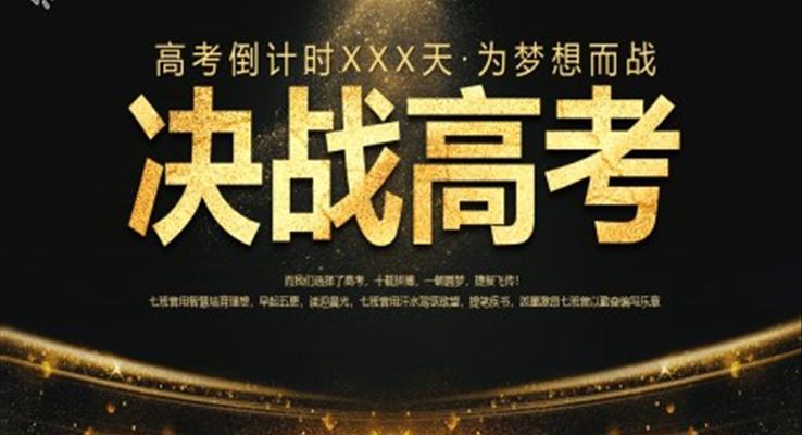 决战高考PPT