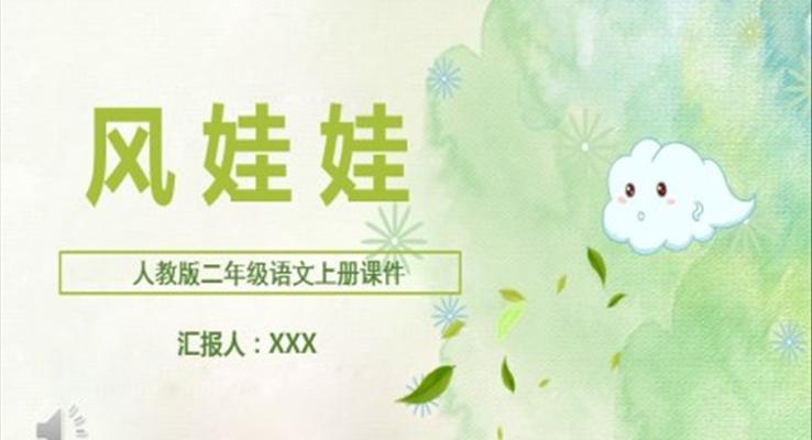 风娃娃PPT课件语文课件人教版