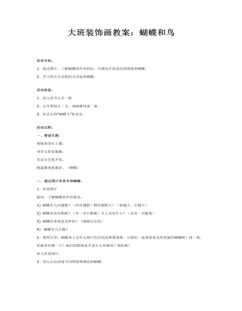 大班装饰画教案:蝴蝶和鸟