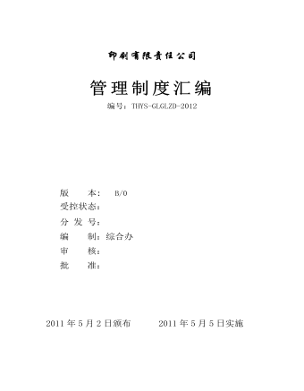 公司管理制度(适用于印刷企业)