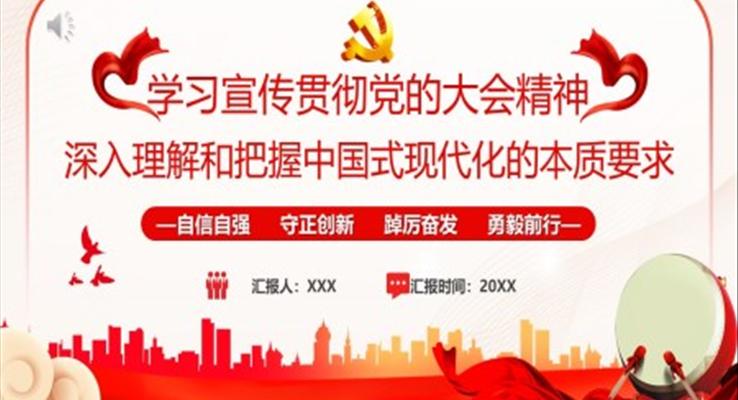 理解和把握中国式现代化的本质要求PPT模板