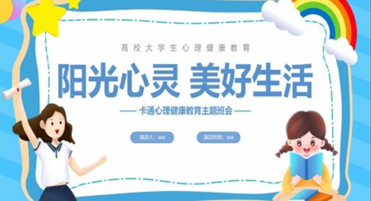 阳光心灵美好生活心理健康教育主题班会PPT模板