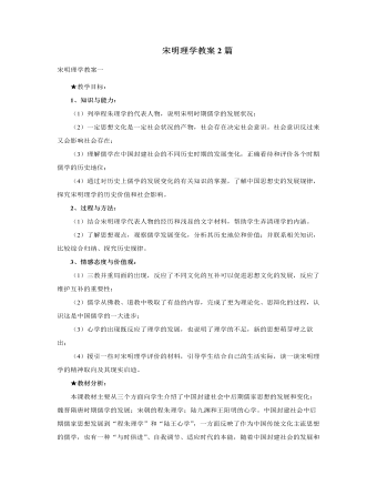 人教版高中历史必修3宋明理学教案2篇