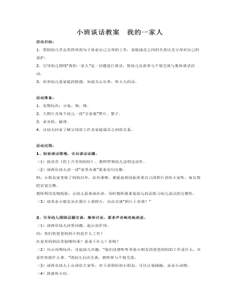 小班谈话教案 我的一家人