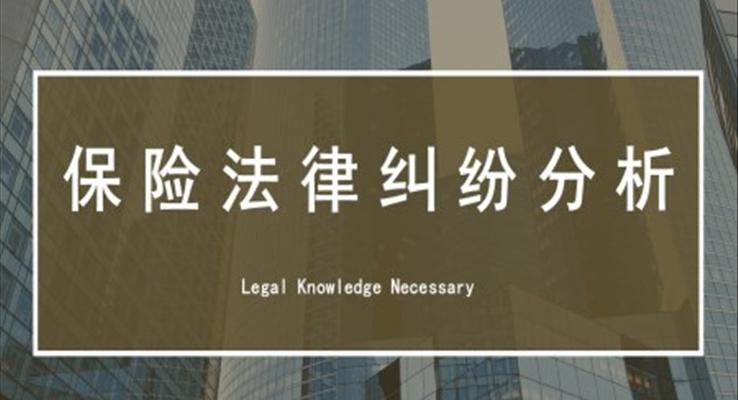 保险法律纠纷分析培训PPT