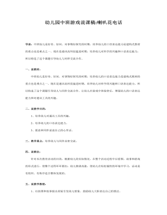 幼儿园中班游戏说课稿:喇叭花电话