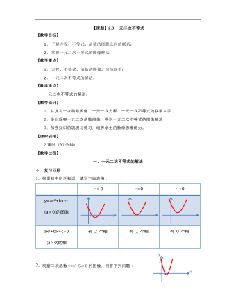 【高教版】中职数学基础模块上册:2.3《一元二次不等式》优秀教案