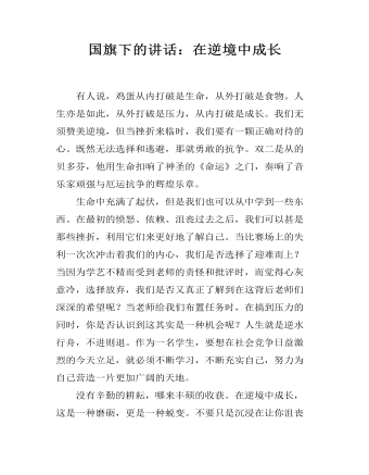 国旗下的讲话:在逆境中成长