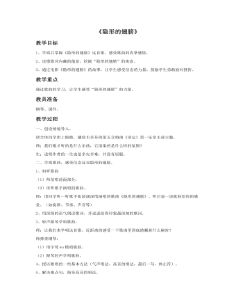 《隐形的翅膀》教案