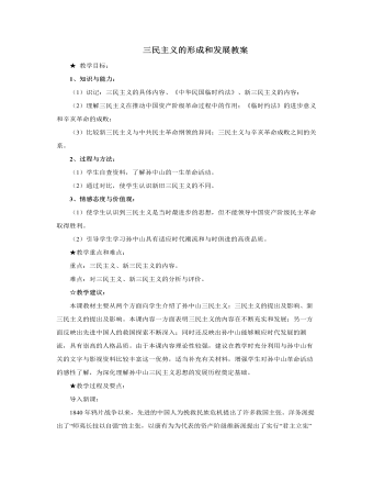 人教版高中历史必修3三民主义的形成和发展教案
