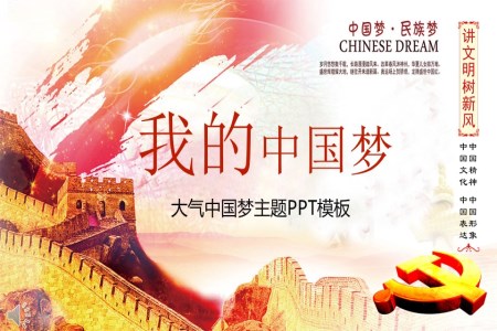 水墨风格我的中国梦PPT模板