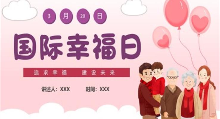 国际幸福日宣传PPT模板