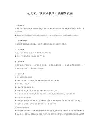 幼儿园大班美术教案:美丽的孔雀