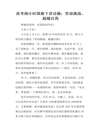 高考倒计时国旗下讲话稿:笑迎挑战,超越自我