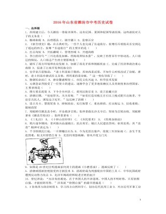 山东省潍坊市2016年中考历史真题试题(含解析)