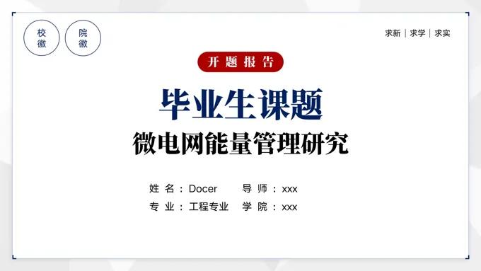 微电网能量管理研究毕业答辩开题报告PPT模板
