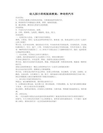 幼儿园小班纸版画教案:神奇的汽车