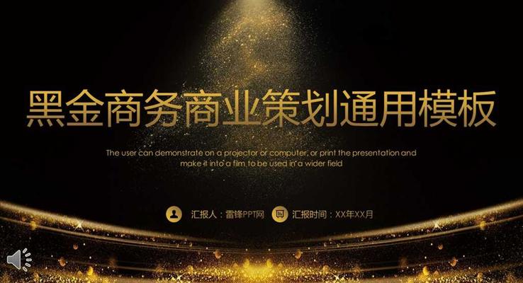 黑金商务商业风格计划规划策划PPT通用模板