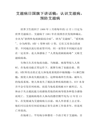 艾滋病日国旗下讲话稿:认识艾滋病,预防艾滋病