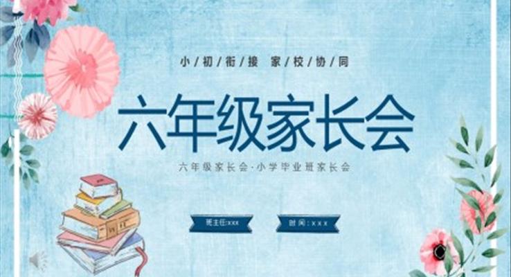 小学六年级期中家长会ppt