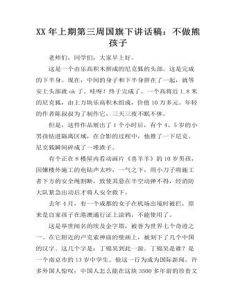 XX年上期第三周国旗下讲话稿:不做熊孩子