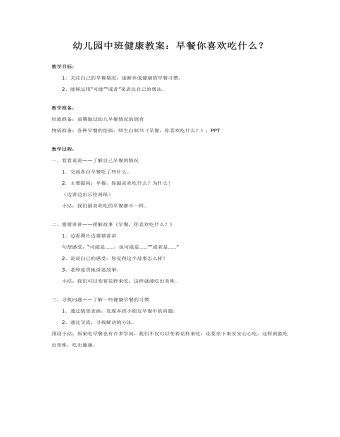 幼儿园中班健康教案:早餐你喜欢吃什么?