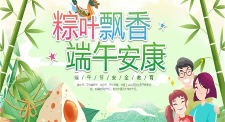 端午节安全教育PPT模板粽叶飘香端午安康