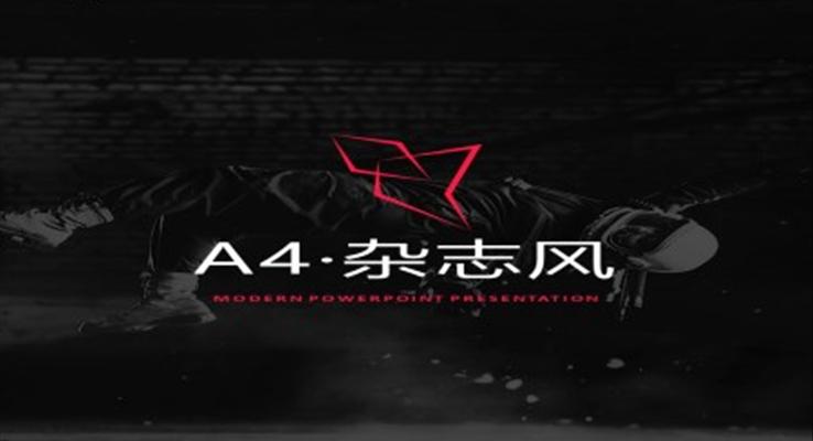 A4欧美杂志风PPT模板