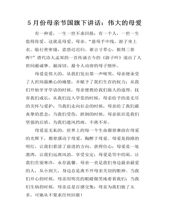 5月份母亲节国旗下讲话:伟大的母爱