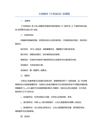 大班数学《9的加法》说课稿