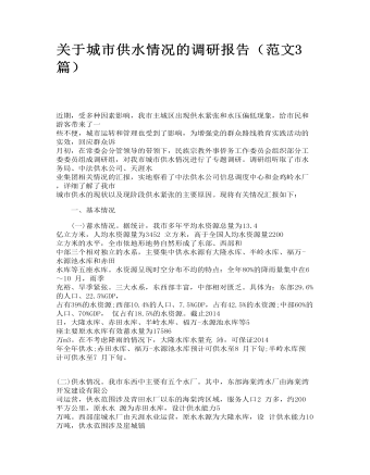 关于城市供水情况的调研报告(范文3篇)