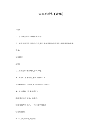 大班音乐教案:大家来看灯