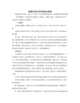 人教部编版道德与法制五年级下册推翻帝制,民族觉醒说课稿