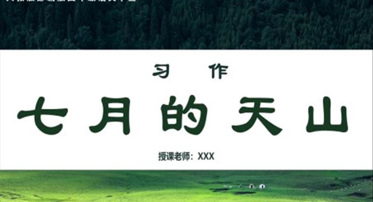 七月的天山ppt课件