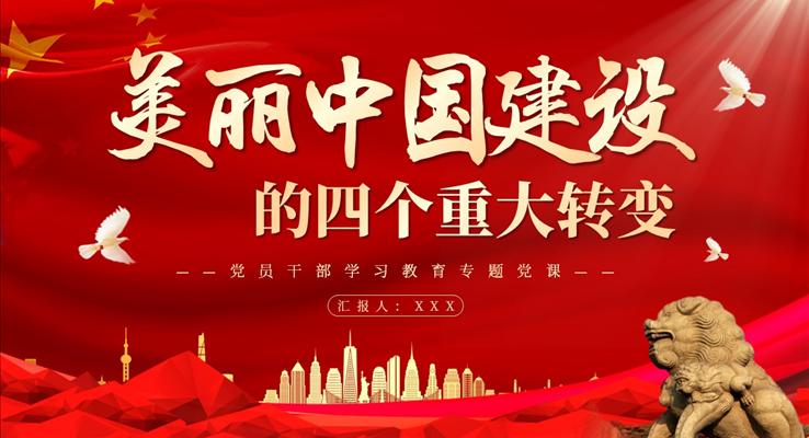 美丽中国建设的四个重大转变PPT党课