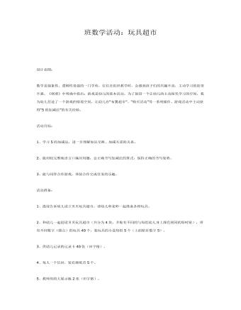 大班数学活动:玩具超市课件教案
