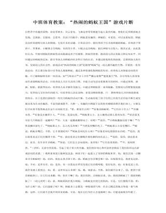 中班体育教案:“热闹的蚂蚁王国”游戏片断