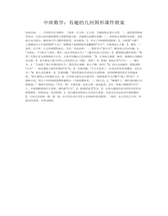 中班数学:有趣的几何图形课件教案