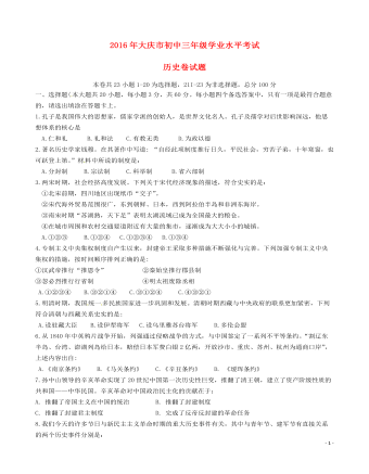 黑龙江大庆市2016年中考历史真题试题(含答案)