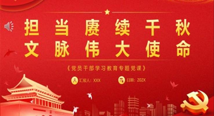 担当赓续千秋文脉伟大使命PPT模板