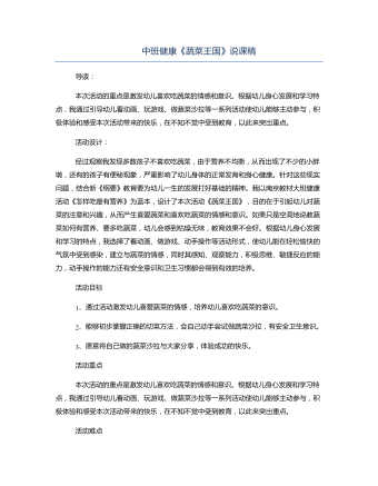 中班健康《蔬菜王国》说课稿