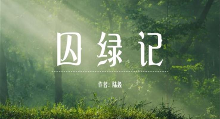 囚绿记PPT课件模板
