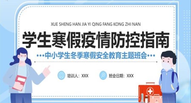 寒假疫情防控指南PPT班会含讲稿