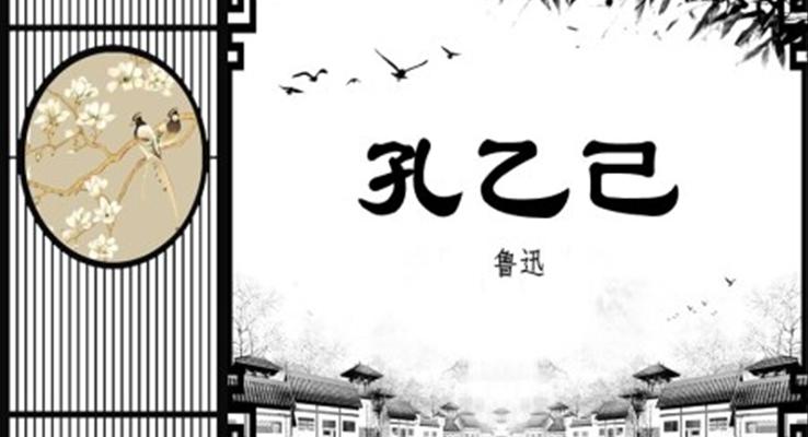 九年级下册语文孔乙己ppt课件