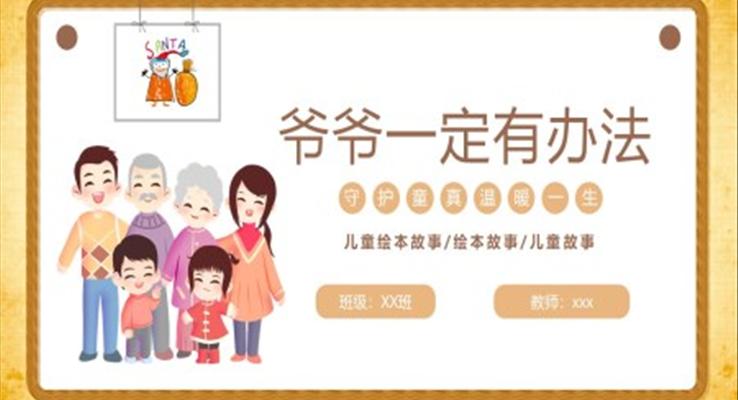 爷爷一定有办法儿童故事绘本PPT课件模板