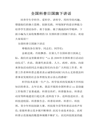 全国科普日国旗下讲话