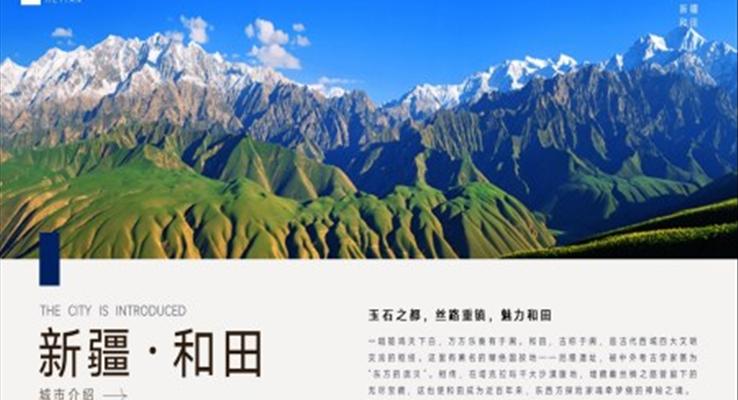 新疆和田城市旅游宣传介绍PPT模板