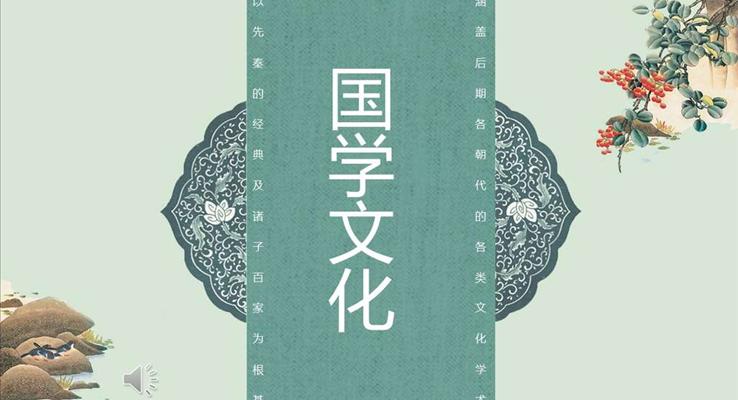 中国风国学文化PPT模板