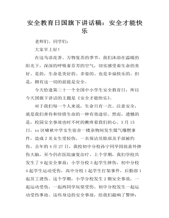 安全教育日国旗下讲话稿:安全才能快乐