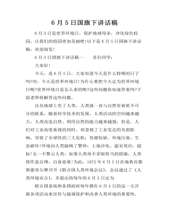 6月5日国旗下讲话稿